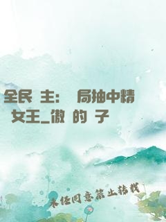 全民領主：開局抽中精靈女王