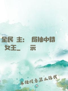 全民領主：開局抽中精靈女王
