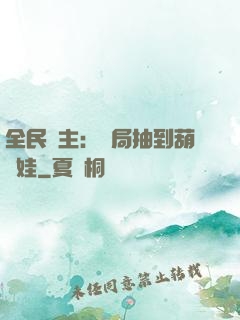 全民領主：開局抽到葫蘆娃