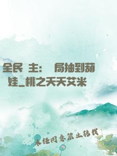 全民領主：開局抽到葫蘆娃