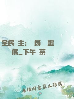 全民領主：開局選擇噩夢級難度