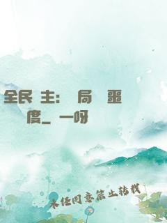 全民領主：開局選擇噩夢級難度
