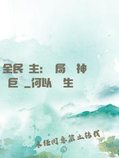 全民領主：開局隨機神話巨龍