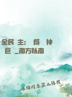 全民領主：開局隨機神話巨龍