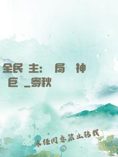 全民領主：開局隨機神話巨龍