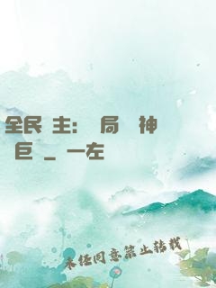 全民領主：開局隨機神話巨龍