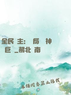 全民領主：開局隨機神話巨龍
