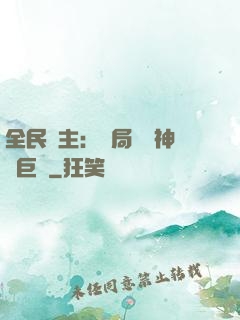 全民領主：開局隨機神話巨龍