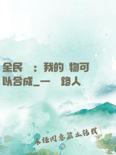 全民馭獸：我的寵物可以合成
