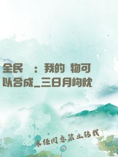 全民馭獸：我的寵物可以合成