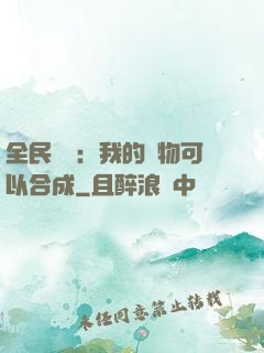 全民馭獸：我的寵物可以合成