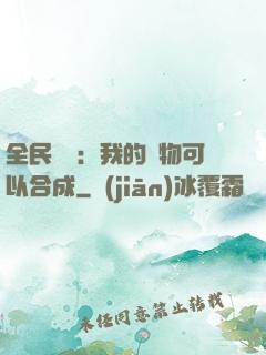 全民馭獸：我的寵物可以合成