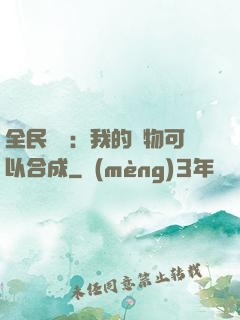 全民馭獸：我的寵物可以合成