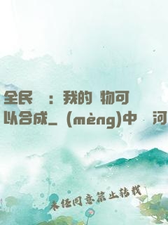 全民馭獸：我的寵物可以合成