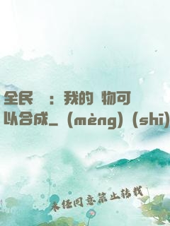 全民馭獸：我的寵物可以合成