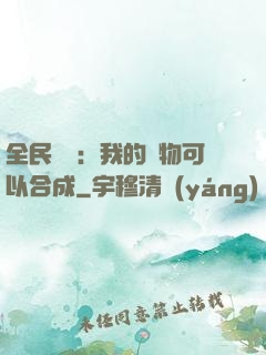全民馭獸：我的寵物可以合成