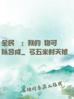 全民馭獸：我的寵物可以合成