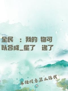 全民馭獸：我的寵物可以合成