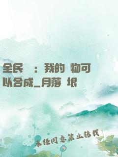 全民馭獸：我的寵物可以合成