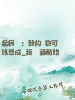 全民馭獸：我的寵物可以合成
