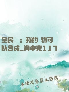 全民馭獸：我的寵物可以合成