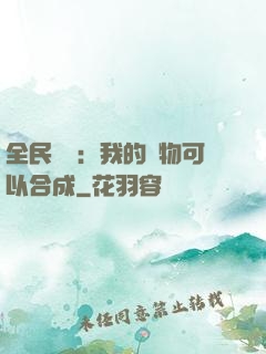 全民馭獸：我的寵物可以合成