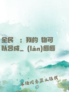全民馭獸：我的寵物可以合成