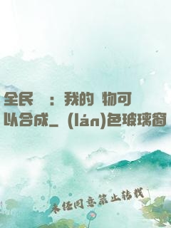 全民馭獸：我的寵物可以合成