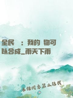 全民馭獸：我的寵物可以合成