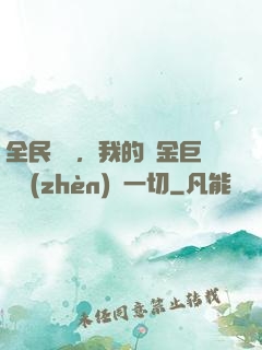 全民馴獸，我的黃金巨龍鎮(zhèn)壓一切