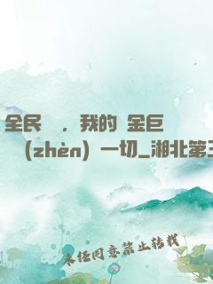 全民馴獸，我的黃金巨龍鎮(zhèn)壓一切