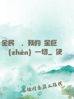 全民馴獸，我的黃金巨龍鎮(zhèn)壓一切