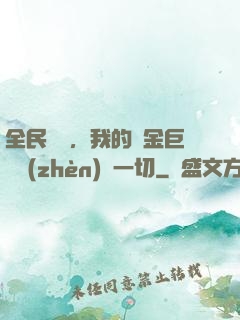 全民馴獸，我的黃金巨龍鎮(zhèn)壓一切