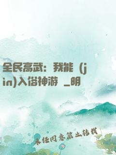 全民高武：我能進(jìn)入俗神游戲
