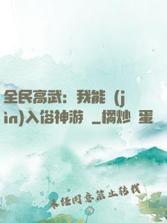 全民高武：我能進(jìn)入俗神游戲