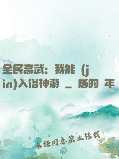 全民高武：我能進(jìn)入俗神游戲