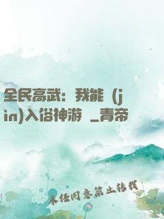 全民高武：我能進(jìn)入俗神游戲