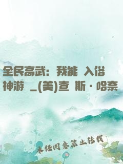 全民高武：我能進入俗神游戲