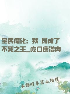 全民魔化：我開局成了不死之王