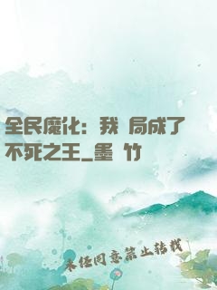 全民魔化：我開局成了不死之王
