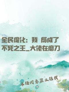全民魔化：我開局成了不死之王