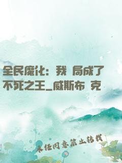 全民魔化：我開局成了不死之王