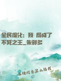 全民魔化：我開局成了不死之王