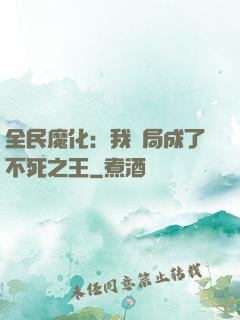 全民魔化：我開局成了不死之王