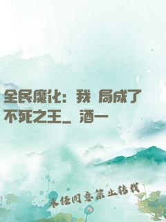 全民魔化：我開局成了不死之王