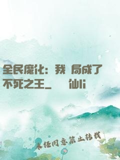 全民魔化：我開局成了不死之王