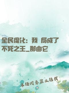 全民魔化：我開局成了不死之王
