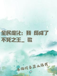 全民魔化：我開局成了不死之王