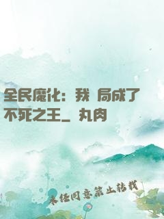 全民魔化：我開局成了不死之王