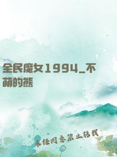 全民魔女1994